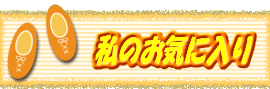 ���̂��C�ɓ���