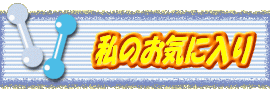 ���̂��C�ɓ���