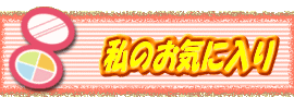 ���̂��C�ɓ���