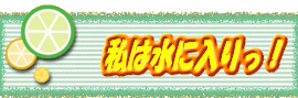 ���͐��ɓ�����I